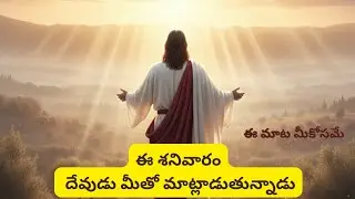 ఈ శనివారం దేవుడు మీతోనే మాట్లాడుతున్నాడు @DailyBibleVerse44 #jesus #ytstudioes #prayer #viralvideo 