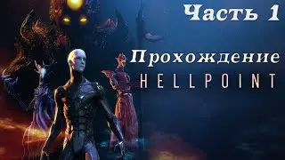 Прохождение Hellpoint►Часть 1: Кастрированный Dark Souls
