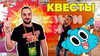 Папа РОБ проходит ВСЕ квесты МУЛЬТИМИРА 2019! 13+