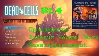 DEAD CELLS #1.4 (up.20) Прохождение Локация Чёрный мост BOSS FIGHT #achievement without taking dmg