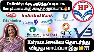 Kalyaan Jewellers தொடர்ந்து விழுது வாய்ப்பா இது❓Dr.Reddys க்கு அடுத்து Sun pharma அடித்த ஜாக்பாட்❓