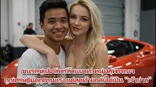 ‼️ ชนรถซูเปอร์คาร์ล้านบาท! หนุ่มสุพรรณฯ ถูกเศรษฐีนีดูถูกรุนแรง แต่สุดท้ายกลับได้เป็น ''เจ้าบ่าว''
