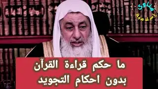 ما حكم قراءة القرآن بدون احكام التجويد ؟الشيخ مصطفى العدوي 