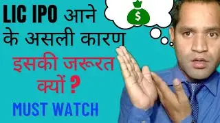 Real Purpose Of LIC IPO | इसकी जरूरत क्यों पड़ी? | By Krishna Lodhiyal #licipo