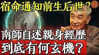 宿命通可知前生后世？大师南怀瑾自述亲身经历，到底有何玄机？#南懷瑾 #南師智慧講堂 #南懷瑾智慧 #宿命通 #前世今生 #因果 #三世因果 #改命 #算命 #輪迴 #家庭關係