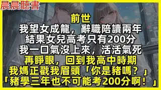 前世，我望女成龍，辭職陪讀兩年，結果女兒高考只有200分，我活活氣死。再睜眼，回到我高中時期，我媽正戳我眉頭「你是豬嗎？豬學三年也不可能考200分啊！」