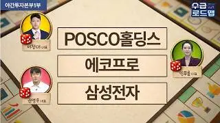 [야간투자본부 1부] 수급로드맵 - POSCO홀딩스·에코프로·삼성전자 / 이창대 대표, 민푸름 대표, 권영우 대표