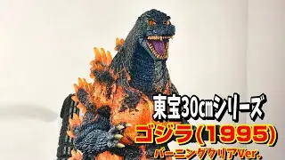 《迫力暴走状態！》初めての【東宝30㎝シリーズ！】念願のゴジラ(1995)をGETしたから見てくれ！Godzilla(1995)