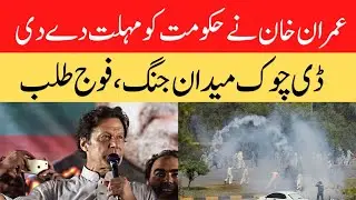 Imran Khan Gives 6 Day Ultimatum to Govt | D Chowk | Azadi March | Pakistan News
