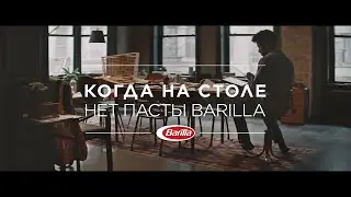 Barilla | Итальянские традиции собираться за столом с 1877 г.