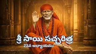 శ్రీ షిరిడీ సాయిబాబా సత్చరిత్ర ఇరువదిమూడవ అధ్యాయము || @tainyBees