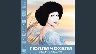 Желтые листья (на грузинском)