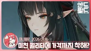 《엔드필드》 리딤코드)) 당장 문열어!!! 정식 출시 미리보기 특별 방송 리액션🍓2026.01.16 금