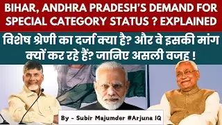 What is Special Category Status? Why are Bihar and Andhra Pradesh Demanding? Explained | Hindi