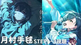 【学マス】月村手毬step1～3を初見で楽しむ　多分泣く　【ネタバレ注意】　1/16