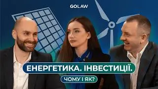 ЗЕЛЕНА ЕНЕРГЕТИКА | ЯК УКРАЇНА СТАЄ МАГНІТОМ ДЛЯ ІНВЕСТОРІВ | GOLAW PODCAST