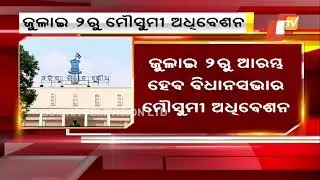 Odisha Assembly monsoon session from July 2