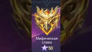 #memes #mobilelegends #mlbb #мемы #shortsvideo #shorts #мифы #эпик #легенда #рекомендации #mobile