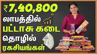 7,40,000 லாபத்தில் பட்டாசு தொழில் ரகசியங்கள் | Crackers Shop Business in Tamil