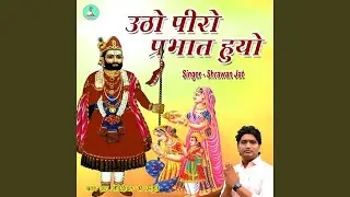 Utho Peero Parbhat Huo