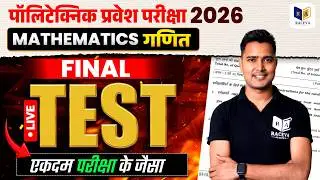 🔥 Polytechnic Entrance Exam 2026 Maths Final Test | Live Exam Level Questions 😱