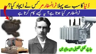 What is Transformer ? Transformer Explain in Urdu/Hindi Electrical Engineering