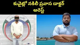 Fake expatriate doctor in Kuwait || Kuwait Fake Asian Doctor || STV Telugu News