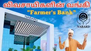 NABARD| nabard bank full details| Nabard career in tamil| nabard bank in tamil| nabard bank loan|