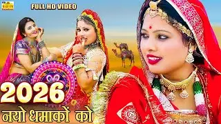 पियर बैठी गोरड़ी राजस्थान का शुद्ध देसी सुपरहिट फागण गीत 2026 - New Rajasthani Dj Fagan Song 2026 |4k