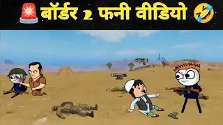 बॉर्डर-2 फनी वीडियो 🤣 | #border 2 | #funny #comedy | #viralvideo | #video | #viral 