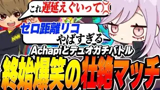 【ブロスタ】マスター目指してAchapiとデュオガチバトル！とんでもない遅延が来て終始爆笑の壮絶マッチに?!