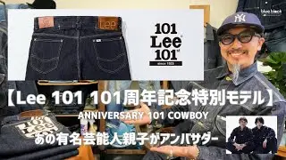 ジーンズを育てる!!! 【Lee 101 101周年記念特別モデル】 あの芸能人親子がアンバサダーを務める「101 COWBOY 」デニムセットアップ着てみた!!!