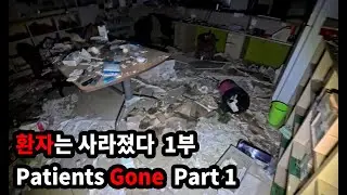 환자는 사라졌다/The patients are gone (Part 1) #abandoned #urbex #silentexploration