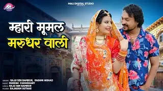 म्हारी मूमल मरुधर वाली / New Rajasthani Song 2025 / Raju Sen Bambor, Rashmi Nishad / Mumal Song //