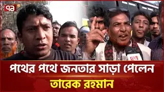তারেক রহমানকে দেখতে পথে-পথে নেতা-কর্মী ও সমর্থকদের ভিড় | Tarique Rahman | Ekattor TV