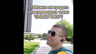 17-18 Можно ли продать или переводить токен 