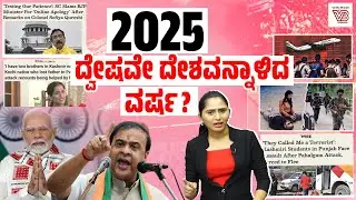 2025 : ಆತ್ಮಸಾಕ್ಷಿಯನ್ನು ಮೌನಗೊಳಿಸಿದ ದ್ವೇಷದ ರಾಜಕೀಯದ ವರ್ಷವೇ ? | Hate politics