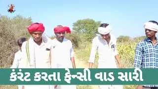કરંટ કરતા ફેન્સી વાડ સારી  Gujarati comedy video new comedy Raja Juhu chittoda કોમેડી વિડિયો