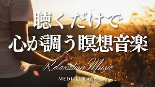 【BGM】聴くだけで心が調う瞑想音楽 マインドフルネス ヨガ リラックス 睡眠 作業用bgm マインドフルネス瞑想ガイド