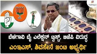 Belagavi By election fight takes another twist, Congress eyes on divide in votes | HashtagU Kannada