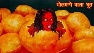 गोलगप्पे वाला भूत ! Horror Stories ! Hindi Kahaniyan ! Grok Animate #horrorstory 