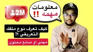 كيف تعرف نوع ملفك التعريفي في السناب .. هل صانع محتوى او مهني 
