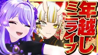 【 #あっき年越しライブ 】メドレーミニライブ‼あっきと一緒に2026年を迎えよう‼ w/月見しゅろ【3D】