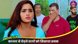 काजल ने छेड़ने वालों को सिखाया सबक - Kajal Raghwani New Video | Bhojpuri Movie 2026