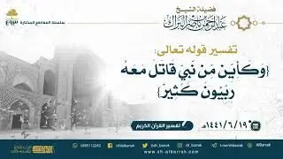 تفسير قوله تعالى: {وكأين من نبي قاتل معه ربيون كثير} - لفضيلة الشيخ عبدالرحمن بن ناصر البراك