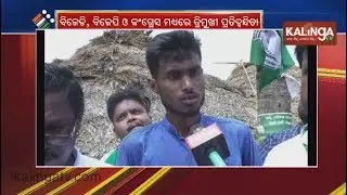 BJD, BJP and Congress campaign for 4th phase election in Aali, Kendrapara | Kalinga TV