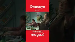 Олдскул новый сериал | трейлер | Смотреть в хорошем качестве на MEGO TV #сериал #олдскул