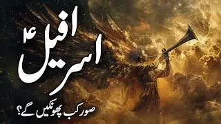 Qayamat Ka Soor Aur Hazrat Israfeel AS | Soor Phoonkna Ki Awaz | Angel Israfeel | Israfil | Alfalah