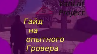 Гайд на опытного гровера VanLafProject
