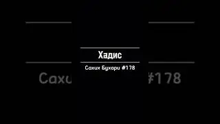 Сахих Бухари #178